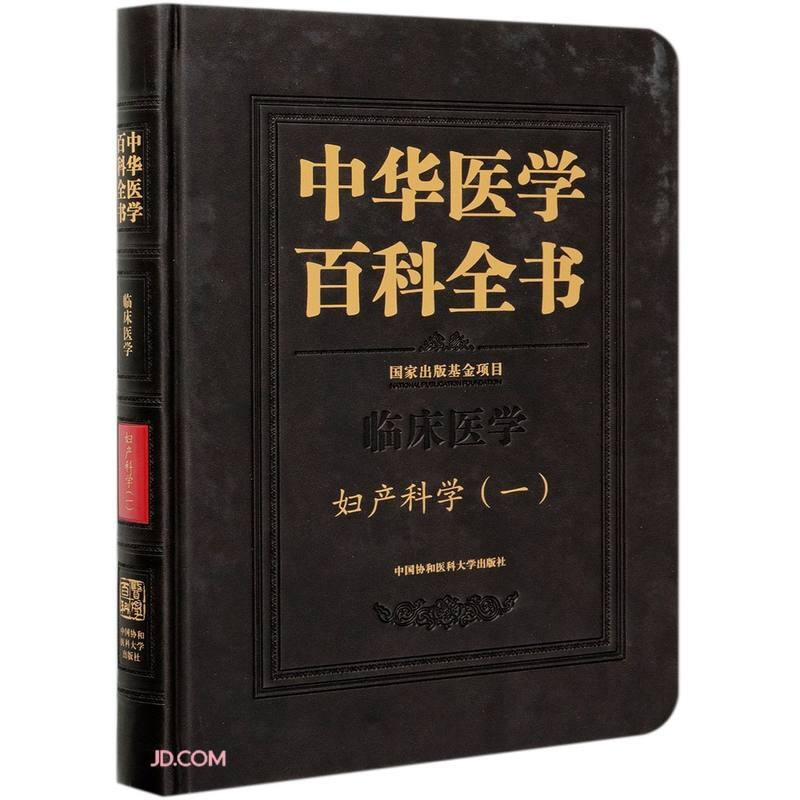 中华医学百科全书:一:临床医学:妇产科学