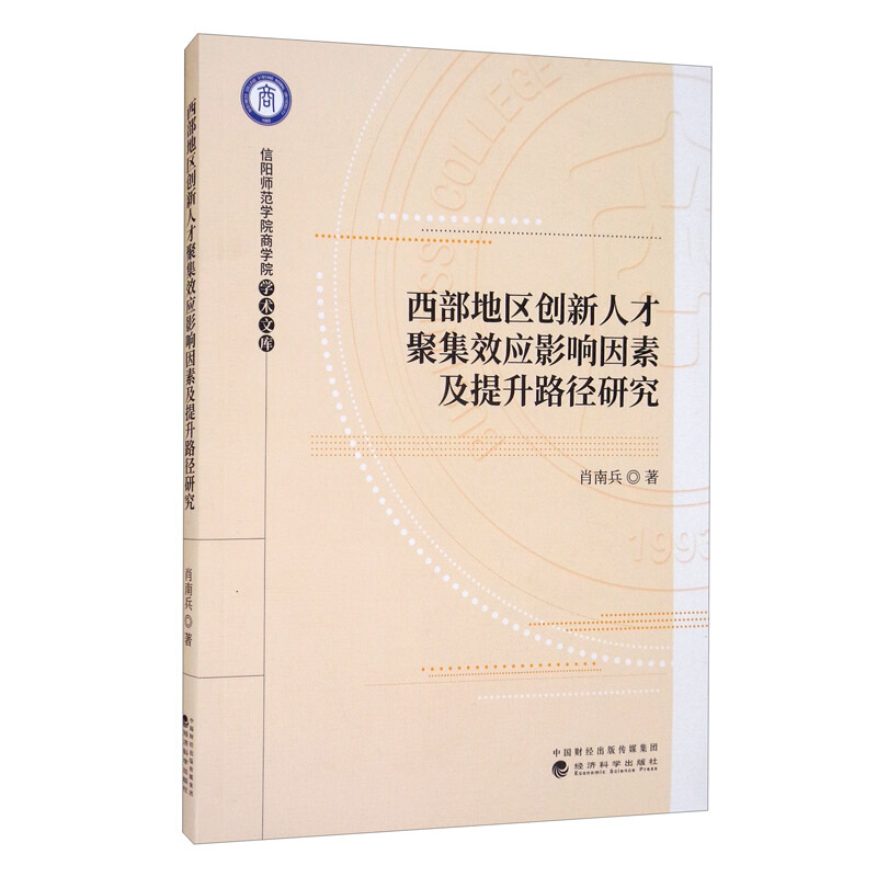 西部地区创新人才聚集效应影响因素及提升路径研究