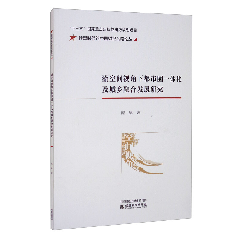 流空间视角下都市圈一体化及城乡融合发展研究