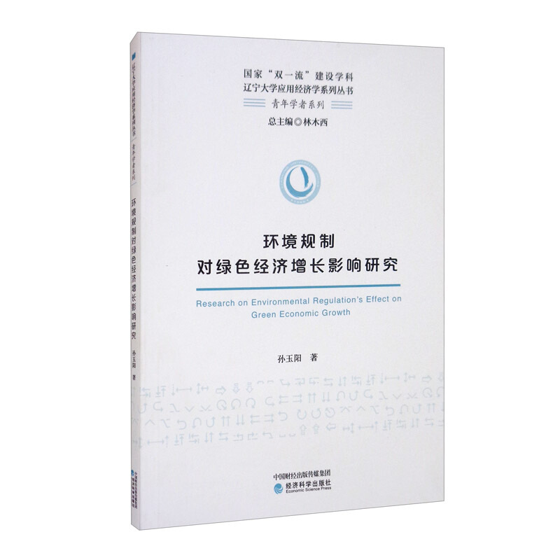 环境规制对绿色经济增长影响研究