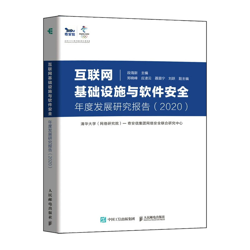 互联网基础设施与软件安全年度发展研究报告(2020)