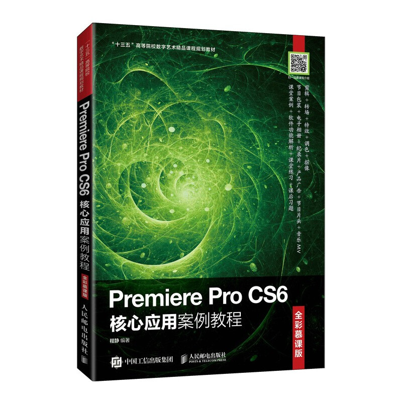 Premiere Pro CS6核心应用案例教程(全彩慕课版)