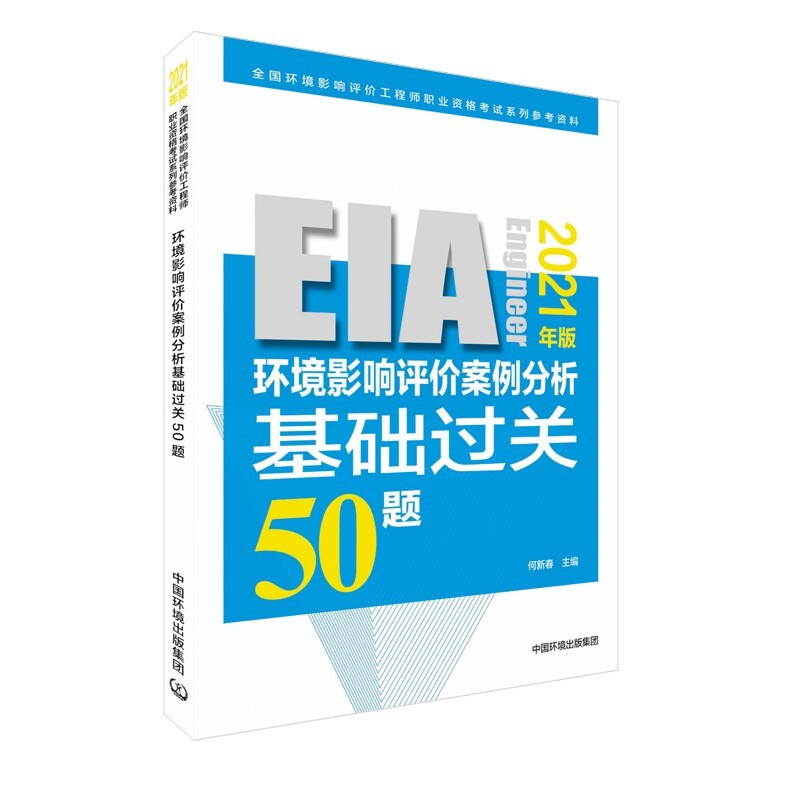 环境影响评价案例分析基础过关50题(2021年版)