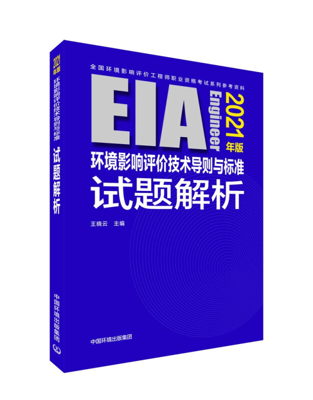 环境影响评价技术导则与标准试题解析(2021年版)