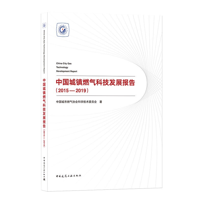 中国城镇燃气科技发展报告:2015-2019:2015-2019