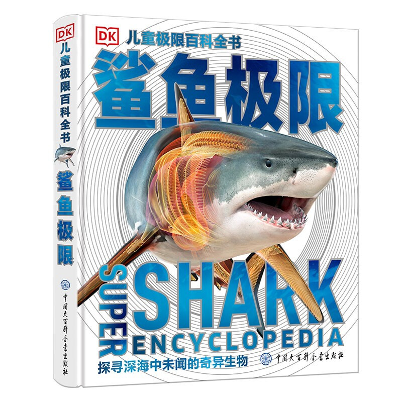 DK儿童极限百科全书:鲨鱼极限 (探索深海中未闻的奇异生物)(精装)