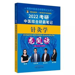 考研中醫(yī)綜合研霸筆記針灸學(xué)龍鳳訣(2022)