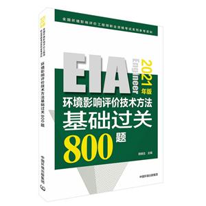 環境影響評價技術方法基礎過關800題(2021年版)