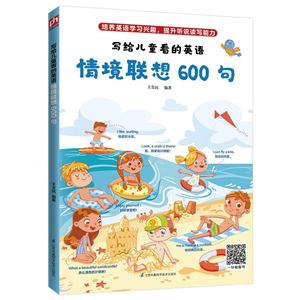 寫給兒童看的英語:情境聯想600句(英漢對照)