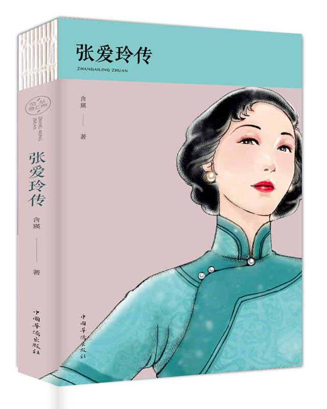张爱玲传:浮华褪尽,人比烟花寂寞