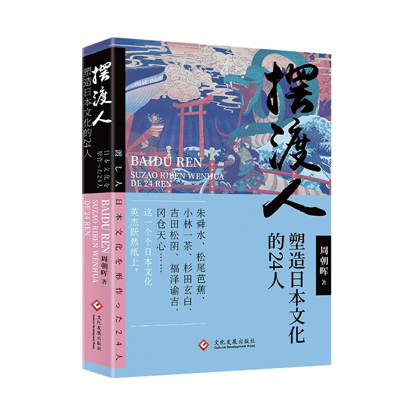 摆渡人  塑造日本文化的24人