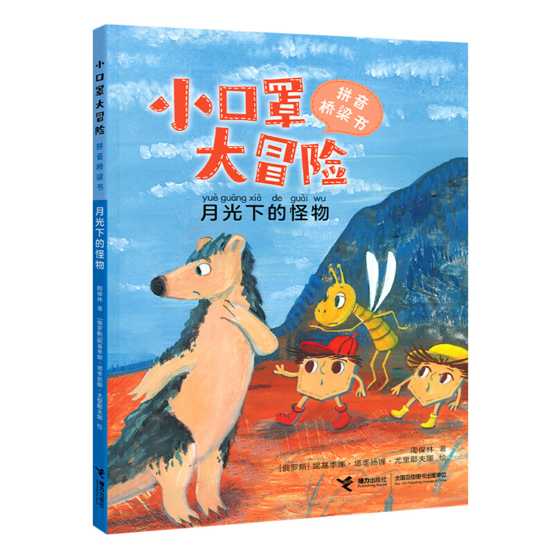 小口罩大冒险·拼音桥梁:月光下的怪物