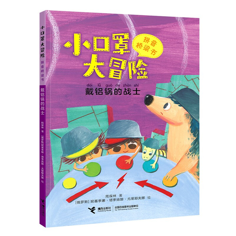 小口罩大冒险·拼音桥梁书:戴铝锅的战士