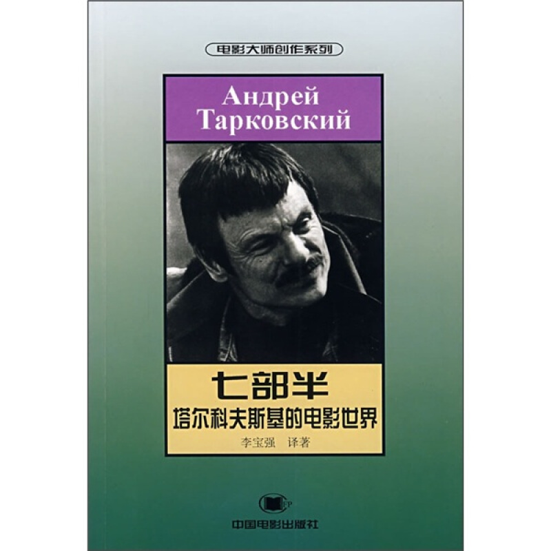 七部半:塔尔科夫斯基的电影世界