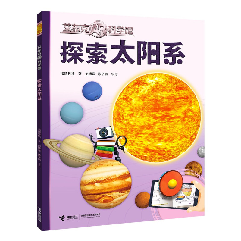 艾布克AR科学馆-探索太阳系