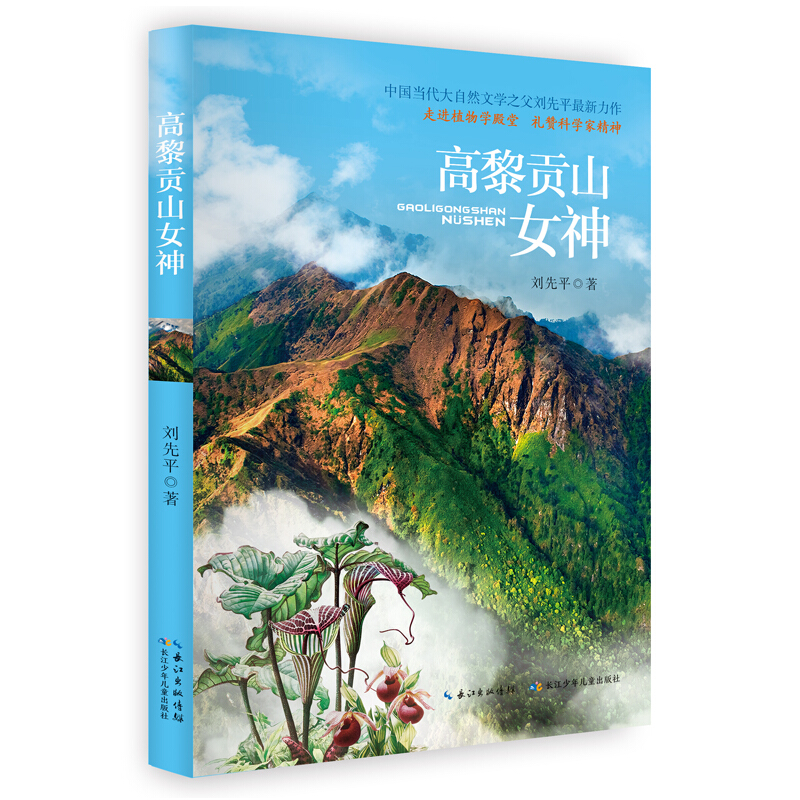 中国当代大自然文学之父刘先平最新力作:高黎贡山女神