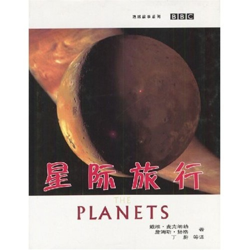 (精)BBC地球故事系列-星际旅行