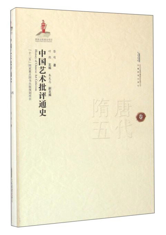 隋唐五代卷-中国艺术批评通史