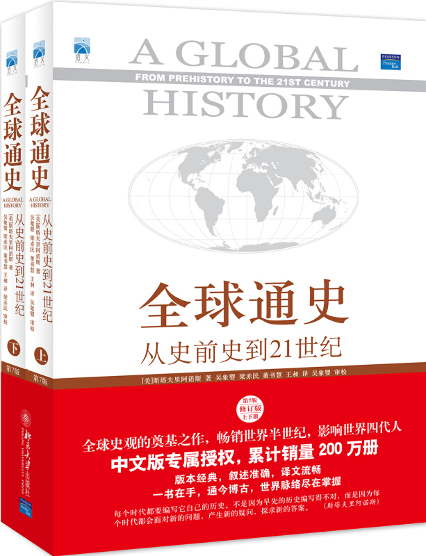 全球 通史从史前史到21世纪(上下)(第七版)