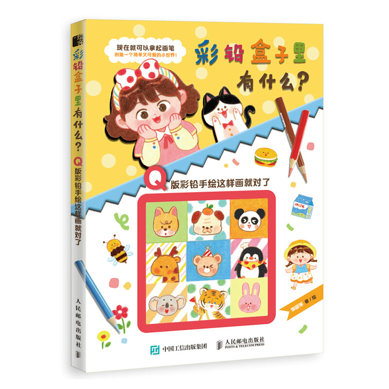 彩铅盒子里有什么?Q版彩铅手绘这样画就对了