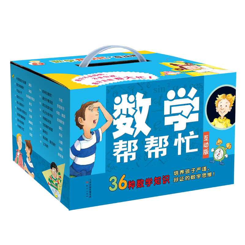 数学帮帮忙:互动版(全36册)