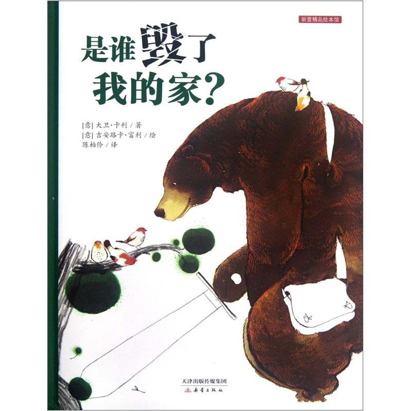 (精)新蕾精品绘本馆:是谁毁了我的家