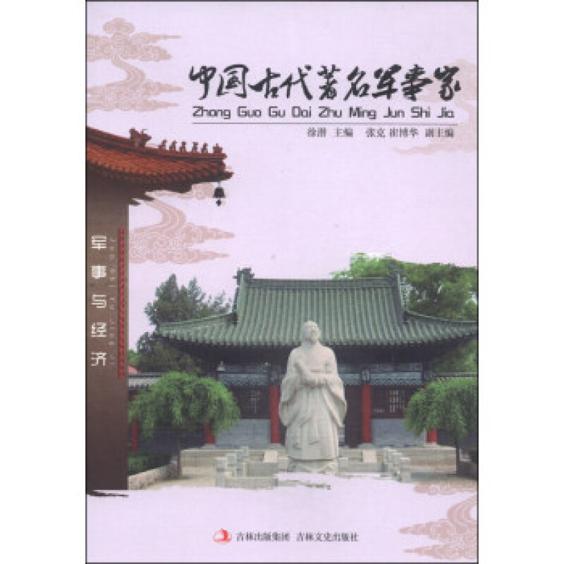 中国古代著名军事家