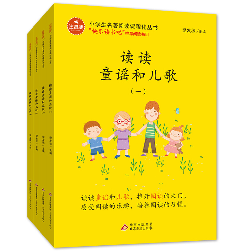 快乐读书吧1年级下册/读读童谣和儿歌(含小册子)