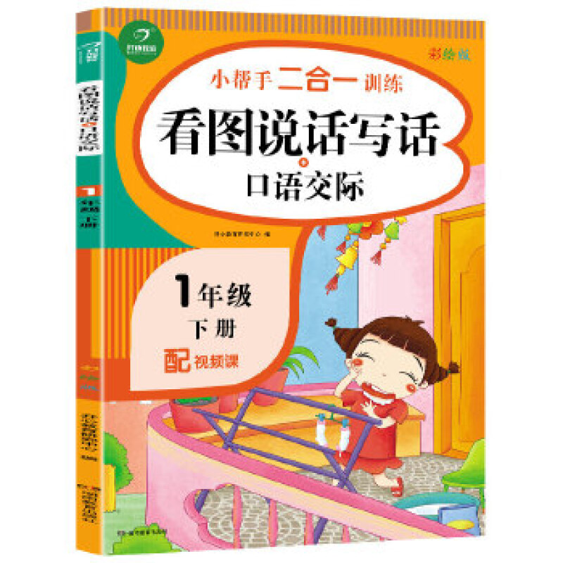 小帮手二合一训练看图说话写话+口语交际(1下彩绘版)/小帮手二合一训练