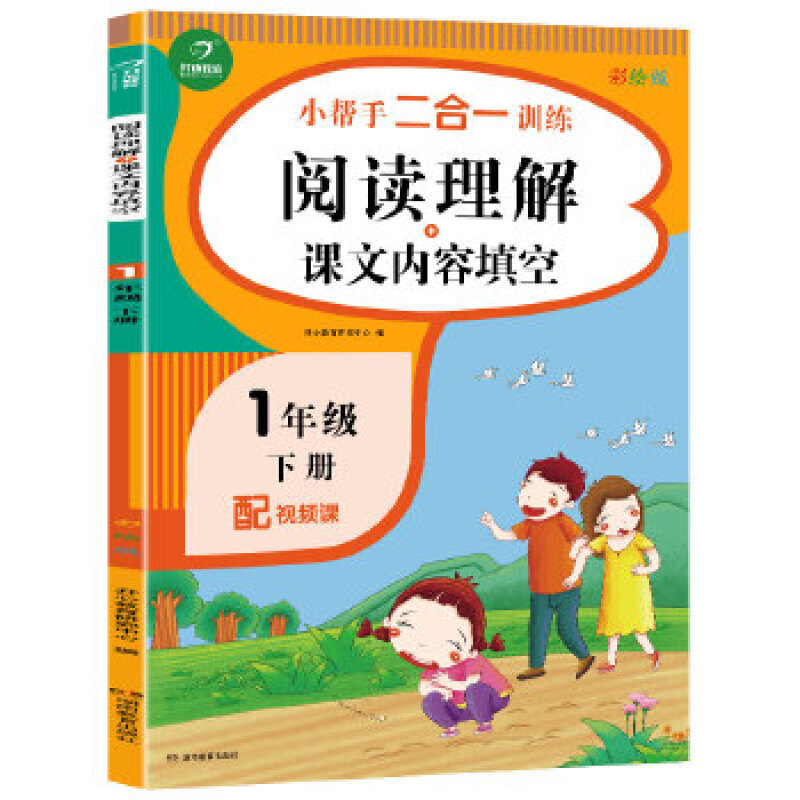 小帮手二合一训练阅读理解+课文内容填空(1下彩绘版)/小帮手二合一训练
