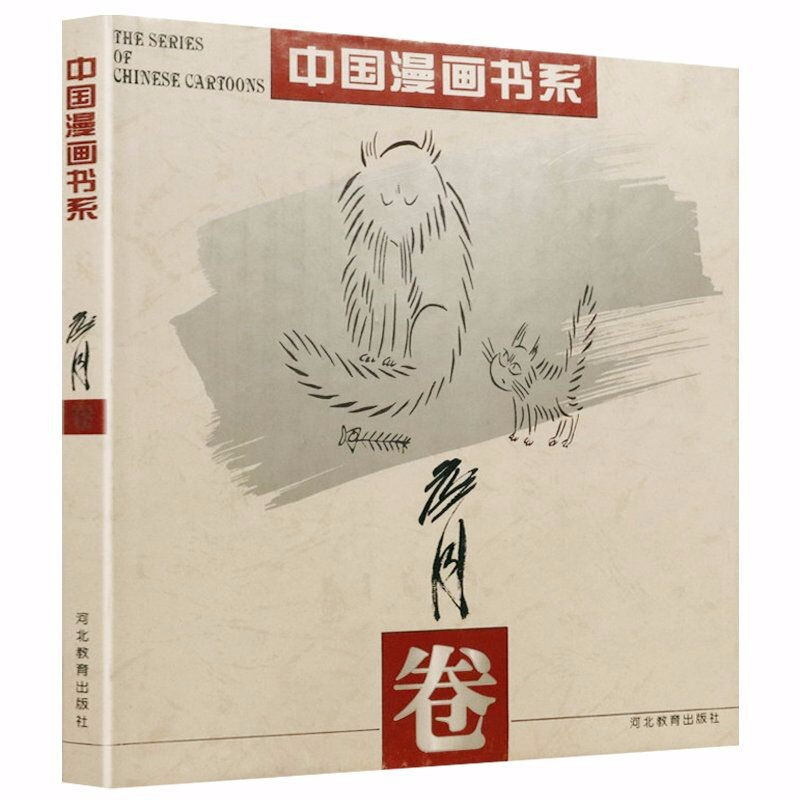 (精)中国漫画书系--詹同卷
