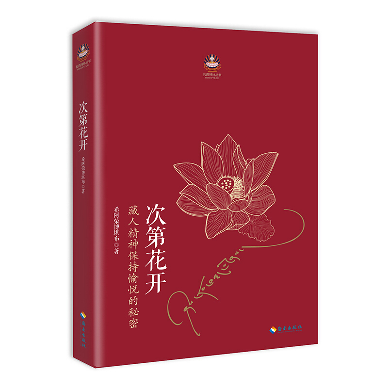 次第花开:藏人精神保持愉悦的秘密(书籍有磨损)
