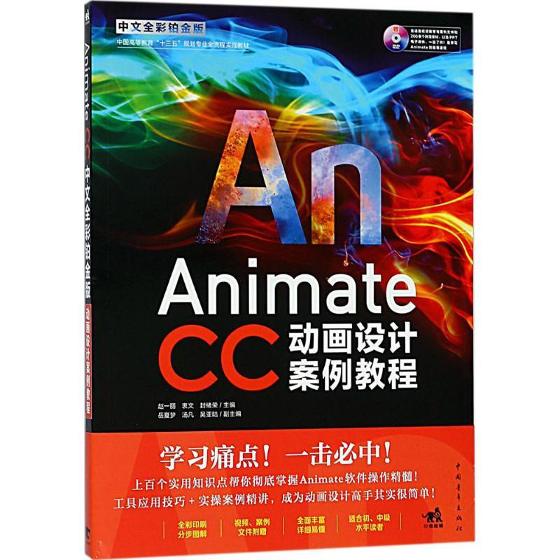 ANIMATE CC中文全彩铂金版动画设计案例教程光盘1张