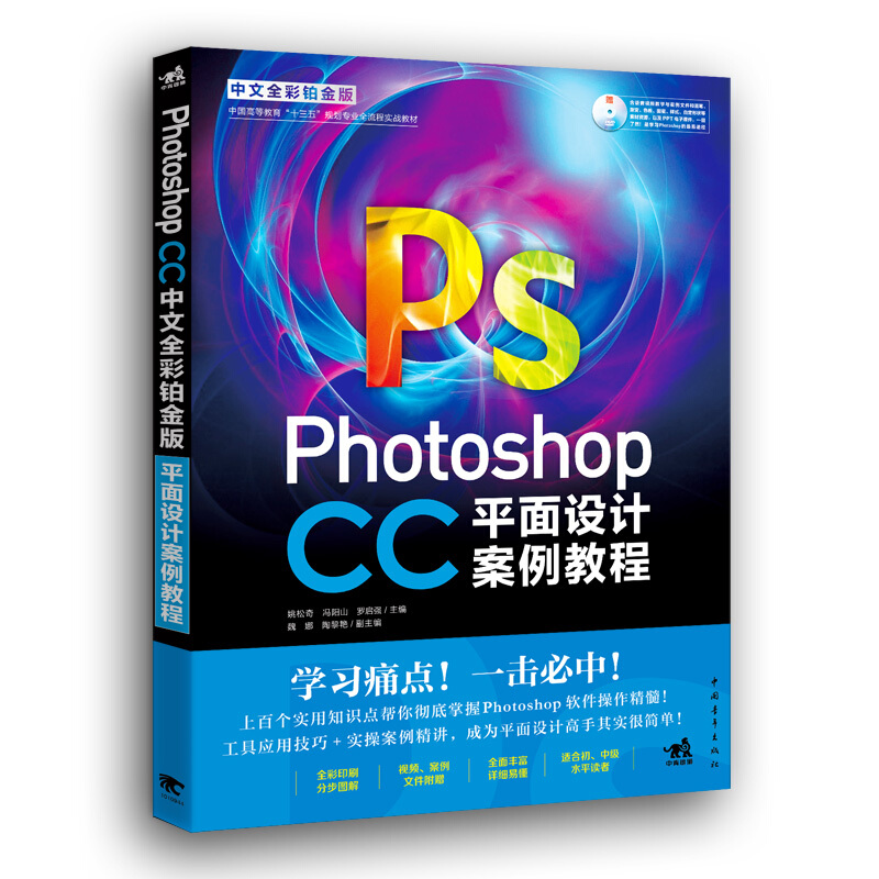 PHOTOSHOP CC中文全彩铂金版平面设计案例教程光盘1张