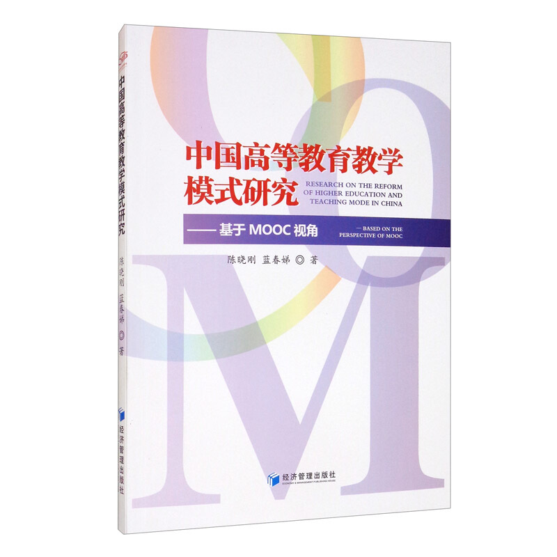 中国高等教育教学模式研究——基于MOOC视角