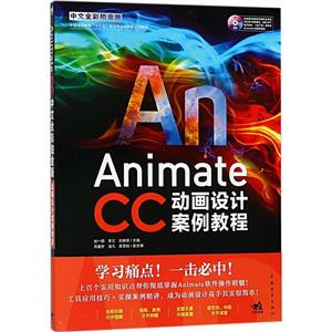ANIMATE CC中文全彩铂金版动画设计案例教程光盘1张