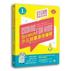 SCRATCH少儿创意游戏编程:STEAM教育实战手册
