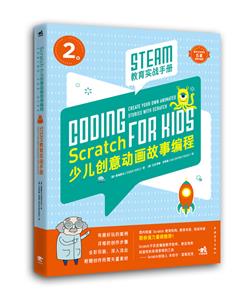SCRATCH少儿创意动画故事编程:STEAM教育实战手册