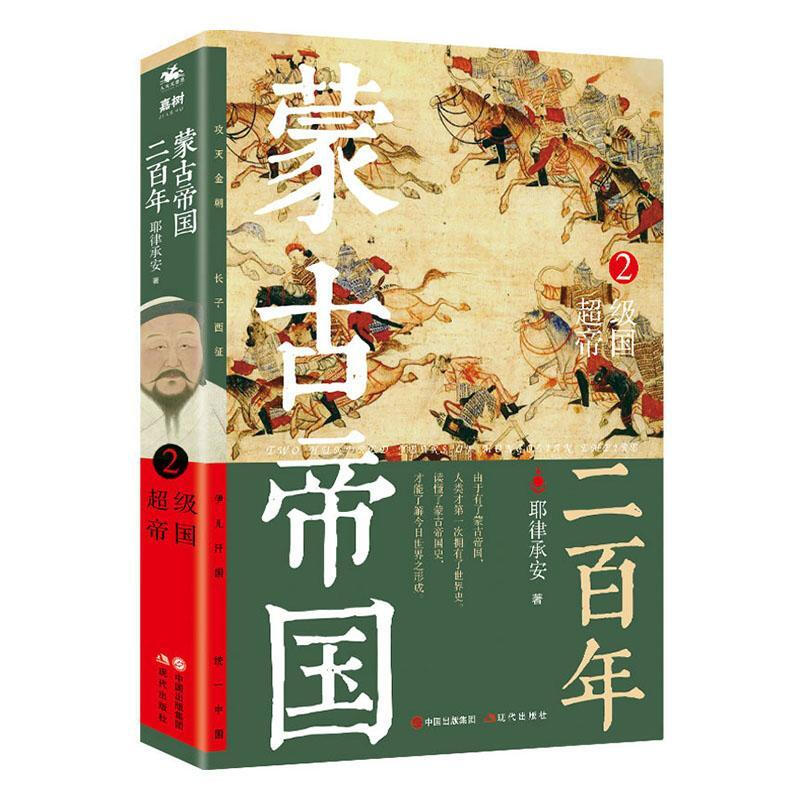 蒙古帝国二百年:2:2:超级帝国