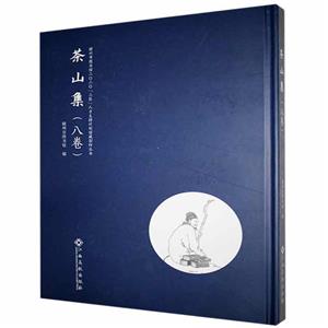 (精)茶山集(八卷)