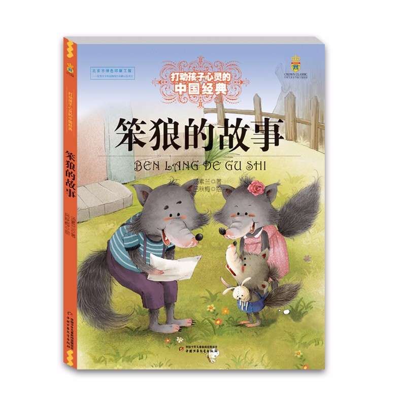 打动孩子心灵的中国经典:笨狼的故事