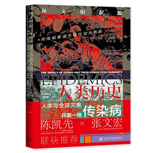 傳染病與人類歷史(從文明起源到21世紀(jì))(精)