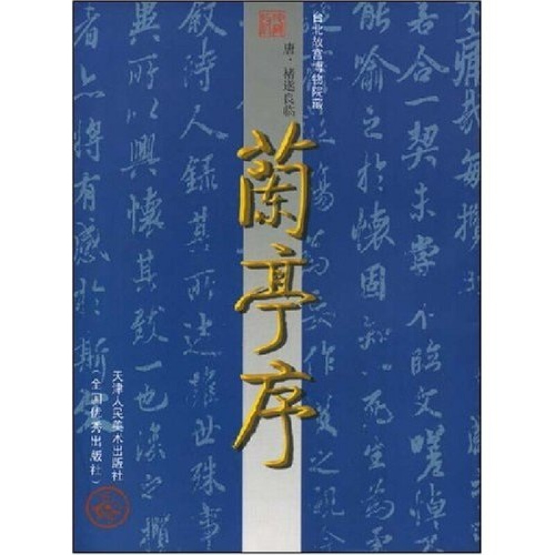 中国古代法书名卷:兰亭序