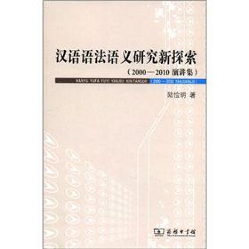 汉语语法语义研究新探索(2000-2010演讲集)