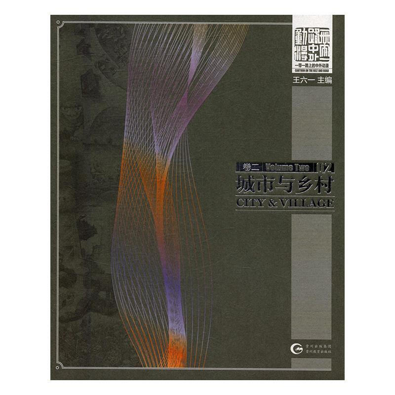城市与乡村:卷二:Volume two