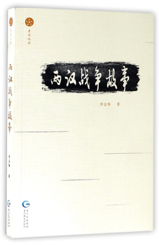 星光丛书:两汉战争故事