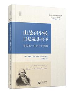 山茂召少校日记及其生平:美国第一任驻广州领事