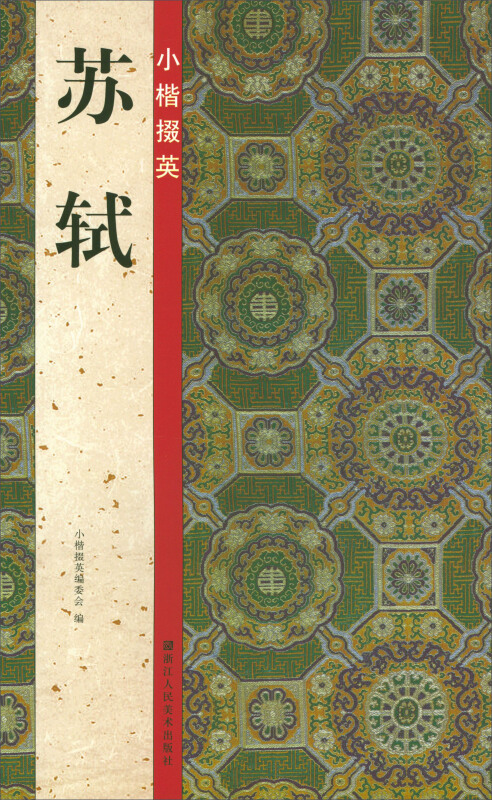 小楷掇英:苏轼