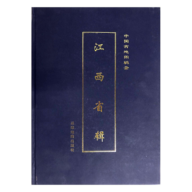 中国古地图辑录:江西省辑:Jiangxi province