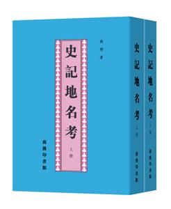 史记地名考-(全两册)